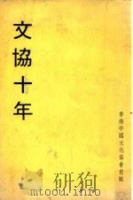 文协十年     PDF电子版封面     