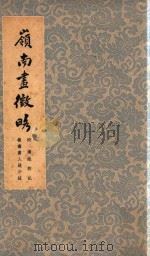 岭南画征略   1961  PDF电子版封面     