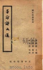 革命诗文选  台修正2版（1966 PDF版）