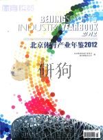 北京体育产业年鉴2012（ PDF版）