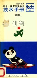 1990北京第十一届亚洲运动会  技术手册  赛艇     PDF电子版封面     
