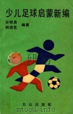 少儿足球启蒙新编（1989 PDF版）