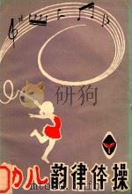 幼儿韵律体操   1985  PDF电子版封面    王爱兰编 