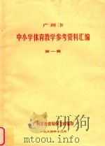 广州市  中小学体育教学参考资料汇编  第1辑（1982 PDF版）