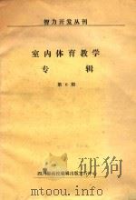 室内体育教学专辑  第6期   1988  PDF电子版封面    四川省高校编辑出版发行中心编 