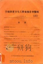 学校体育卫生工作业务参考资料  11   1980  PDF电子版封面    江苏省扬州地区学校体育教研站编辑 