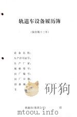轨道车设备履历簿     PDF电子版封面  151132505  铁路局编 