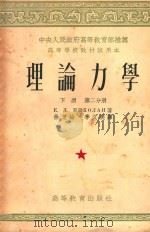 理论力学  第2分册  下   1954  PDF电子版封面    徐芝纶，季文美译 