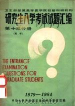 研究生入学考试试题汇编  第13分册  药学（1985 PDF版）