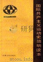 国际共产主义运动史简明读本   1986  PDF电子版封面  11116157  马啸原编著 