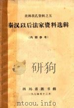 秦汉以后法家资料选辑   1974  PDF电子版封面    四川省图书馆编 
