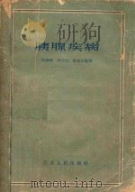 胰腺疾病   1959  PDF电子版封面    吴锡琛等编著 