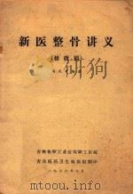 新医整骨讲义   1976  PDF电子版封面    冯天有编著 