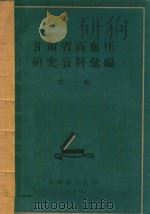 甘肃省高血压研究资料汇编  第1辑（1961 PDF版）