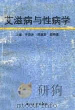 艾滋病与性病学   1993  PDF电子版封面  7561508425  于恩庶，邵康蔚，原寿基主编 