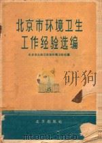 北京市环境卫生工作经验选编（1959 PDF版）