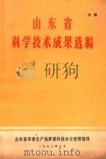 山东省科学技术成果选编（1972 PDF版）
