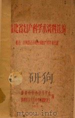 福建省妇女科学术资料选编（1960 PDF版）