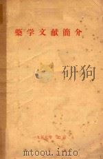 药学文献简介   1957  PDF电子版封面    金蕴华编著 