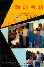 静动气功   1989  PDF电子版封面  7537702756  王觉民编著 
