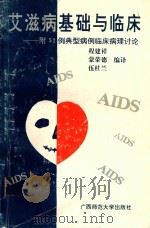 艾滋病基础与临床（1993 PDF版）
