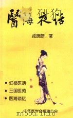 医海夜话   1999  PDF电子版封面    邵康蔚著 