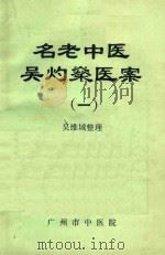 名老中医吴灼燊医案  1   1980  PDF电子版封面    吴维城整理 