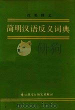 简明汉语反义词典  汉英释义   1987  PDF电子版封面  7560001602  张朋朋著 