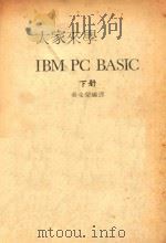 大家来学  IBM PC BASIC  下     PDF电子版封面    吴金荣编译 