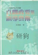 贞观政要与领导艺术   1997  PDF电子版封面  9579662614  祝清凯著 