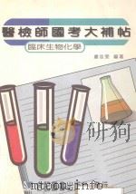 医检师国考大补贴  临床生物化学   1990  PDF电子版封面  957666621X  卢佳雯编著 