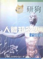 人体知多少     PDF电子版封面  9861260498  王如萍教授编著 