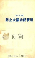 防止大脑功能衰退   1987  PDF电子版封面    林茂村主编；卢常治译 