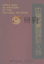 中华民国医界名人录   1984  PDF电子版封面    刘胜骐发行 