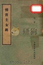 傅青生女科（1959 PDF版）