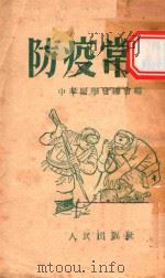 防疫常识   1952  PDF电子版封面    中华医学会总会编 