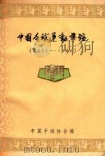 中国手球运动年鉴  1957-1984   1957  PDF电子版封面    中国手球协会编 