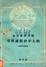 北京体育学院学科课程教学大纲（1985 PDF版）