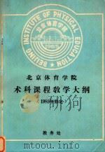 北京体育学院术科课程教学大纲  1985年修订   1985  PDF电子版封面     