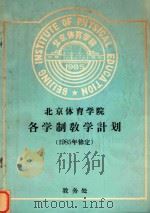 北京体育学院各学制教学计划  1985年修定（1985 PDF版）