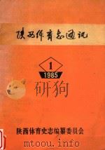 陕西体育志通讯  第1辑（1985 PDF版）