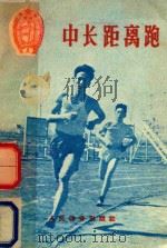 中长距离跑   1956  PDF电子版封面    中华人民共和国体育运动委员会审定 