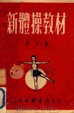 新体操教材   1952  PDF电子版封面    刘惠编 