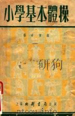 小学基本体操   1953  PDF电子版封面    杨熙曾编 
