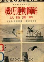 技巧运动图解  跳箱运动   1953  PDF电子版封面    刘汉民，董承良编著 