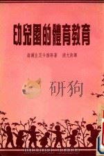 幼儿园的体育教育   1953  PDF电子版封面    （苏）维尔比茨卡雅（К.В.Верьицкая）等著；浦允南 