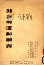 东北师范大学体育系参考资料  4  苏联的运动竞赛   1954  PDF电子版封面    （苏）斯·勒·阿克谢里罗德著；张祖愈译 