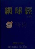 网球世界图书  网球经合订本   1985  PDF电子版封面    陈玲娟编；郑源广译 