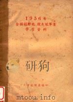 1956年全国越野跑、竞走冠军赛  学习资料   1990  PDF电子版封面    大会组织处编 