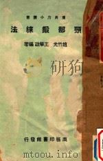 颈部锻炼法   1940  PDF电子版封面    赵竹光，王学政编著 